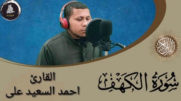 #سورة_الكهف_كامله  #القارئ_أحمد_السعيد_على#بدواى