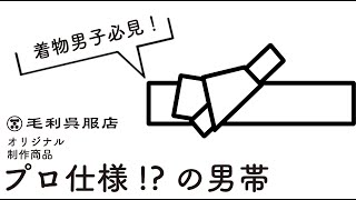 本場筑前博多織　ナロータイプ男角帯　正絹男角帯 　2寸幅　幅せまめ　すっきり角帯　西村織物　別注　紺　唐草　KIMONO MOURIオリジナル品 4