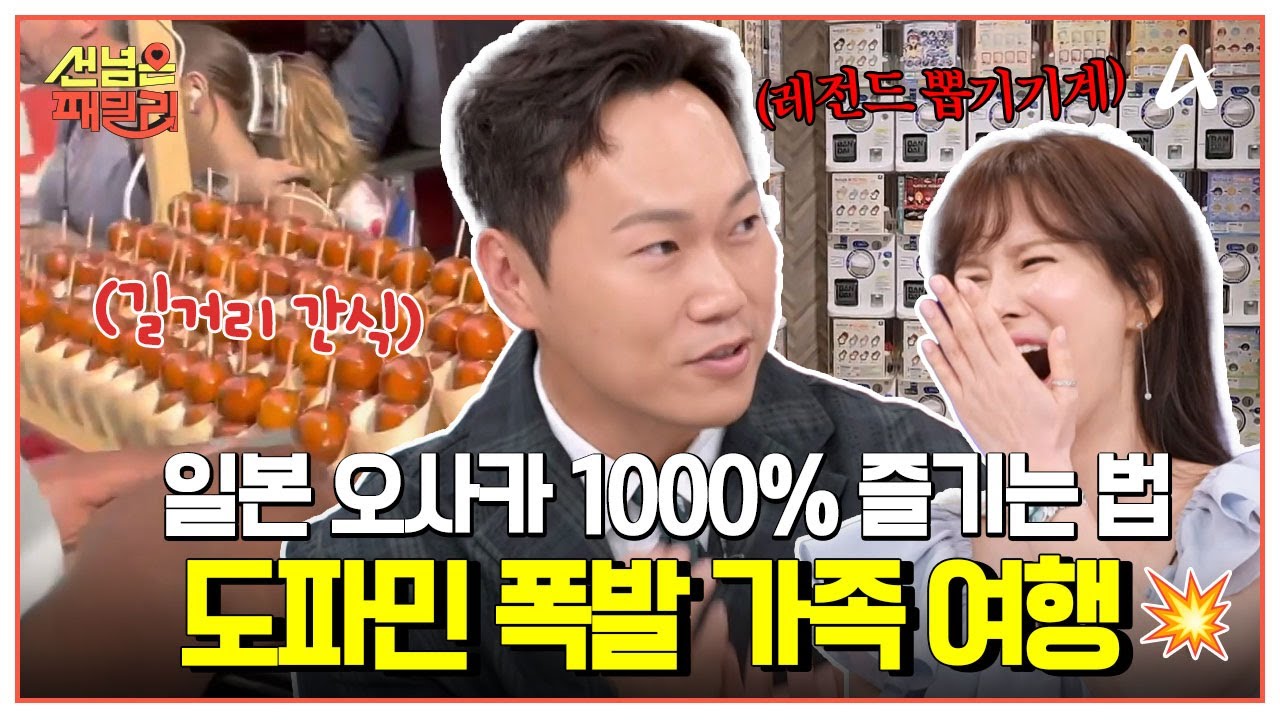 [#선넘은패밀리] 일본 장꾸 가족의 선 넘은 가족여행🌟 오사카에서 현지인들만 아는 꿀팁 대공개?!🍯✨ | 선 넘은 패밀리 88회