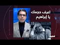 ناصر يؤدب إبراهيم عيسى على الهواء اعرف حجمك وبطل تضليل للناس ناصر يؤدب إبراهيم عيسى على الهواء اعرف حجمك وبطل تضليل للناس