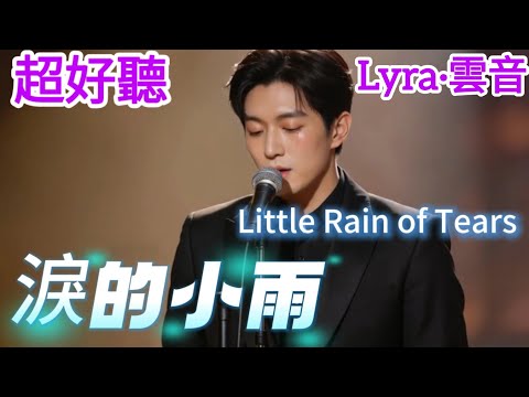 Lyra·雲音 翻唱 超好聽 |《淚的小雨》| 男聲版 | 原唱:內山田洋 | 我希望你能明了，我永遠愛你 | Beautiful | "Little Rain of Tears" #歌曲 #song