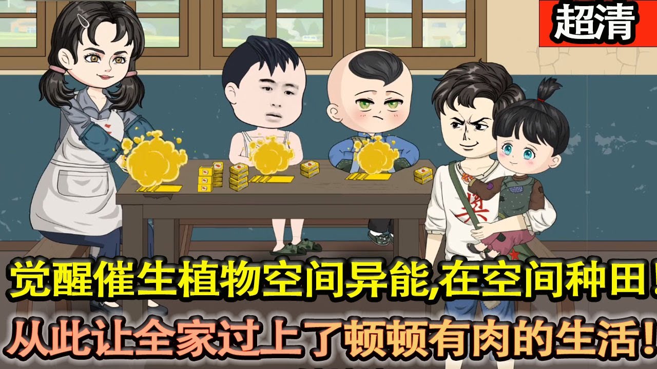 沙雕動畫【一次意外穿越到吃不飽飯的六零年代，以爲每天要吃糠咽菜，好在自带空间，直接在空間中種起了田！從此讓全家過上了頓頓有肉的生活！】#乖仔动画