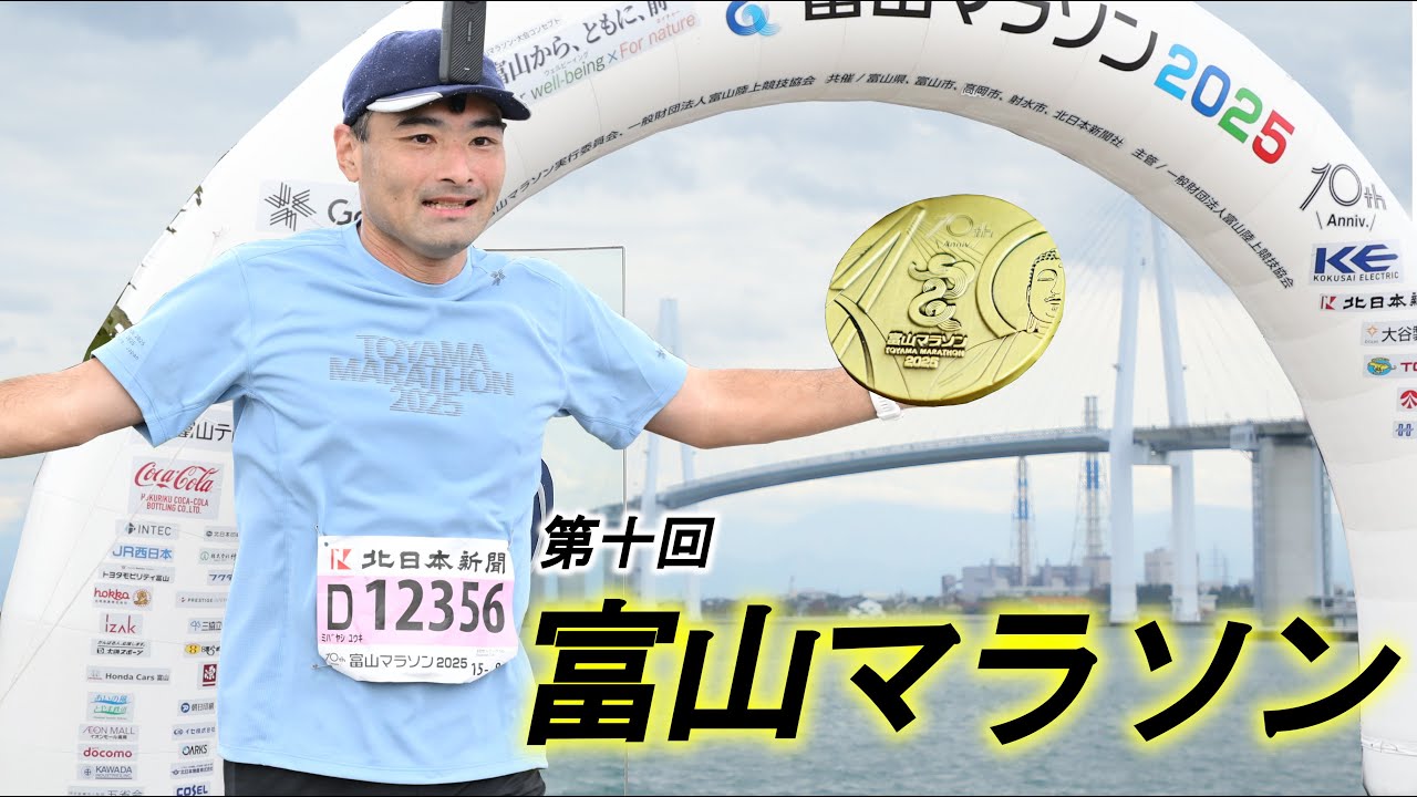 【富山マラソン】2025年シーズン初フル＜富山を楽しみつくす42.2㎞＞