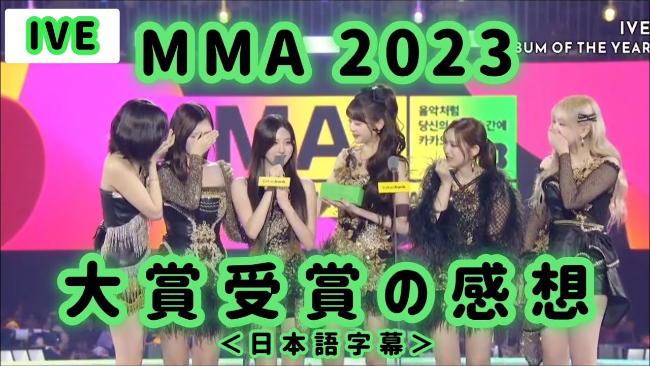 【IVE】MMA 2023｜今年のアルバム賞受賞の感想【日本語字幕】#IVE #MMA2023 #MMA - YouTube