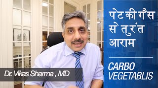 पेट की गैस से तुरंत आराम - Carbo Veg The Best Natural Homeopathic Medicine to Treat it