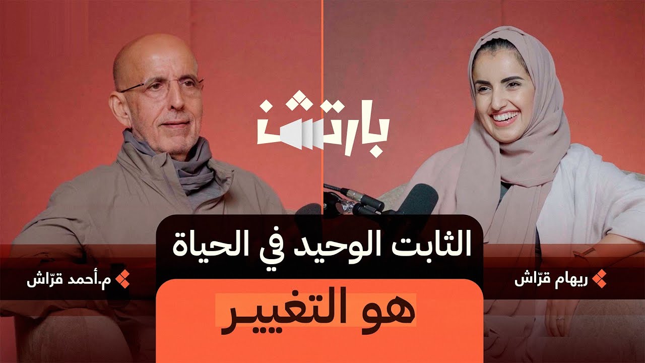 كيف يجعلك الاختلاف ناجح مهنيًا | بودكاست بارتشن