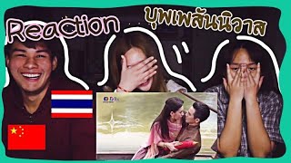 [Thai Reaction] จะเป็นอย่างไรเมื่อพาเพื่อนคนจีนดูละครไทยเรื่องบุพเพสันนิวาส | React Ga Zhen | Ep.2