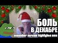 Боль в декабре. 2018 Dec Stream highlights