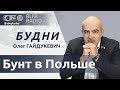 🔴 Долой ЕС! В Польше полыхают протесты. Как Франции выйти из кризиса? Кадровый день у Лукашенко