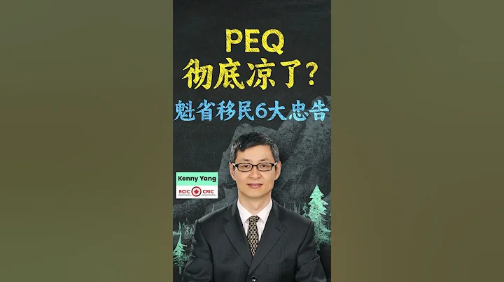 PEQ终结后的6条移民生存建议 | 别因法语锁死魁北克！#PEQ #魁省移民 #魁北克 #加拿大移民 #法语移民 #CAQ #CSQ #持牌移民顾问 #移民加拿大 #加拿大移民政策2026 #省提名