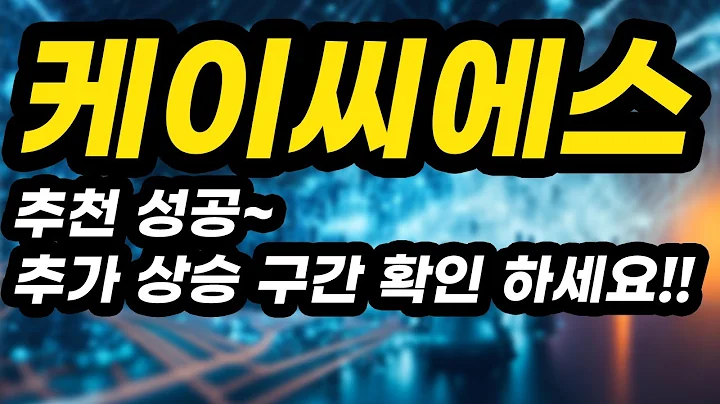 케이씨에스ㅣ분석영상ㅣ추천 성공~추가 상승 구간 확인 하세요!!아무도 알려주지 않는 비법 공개!!!