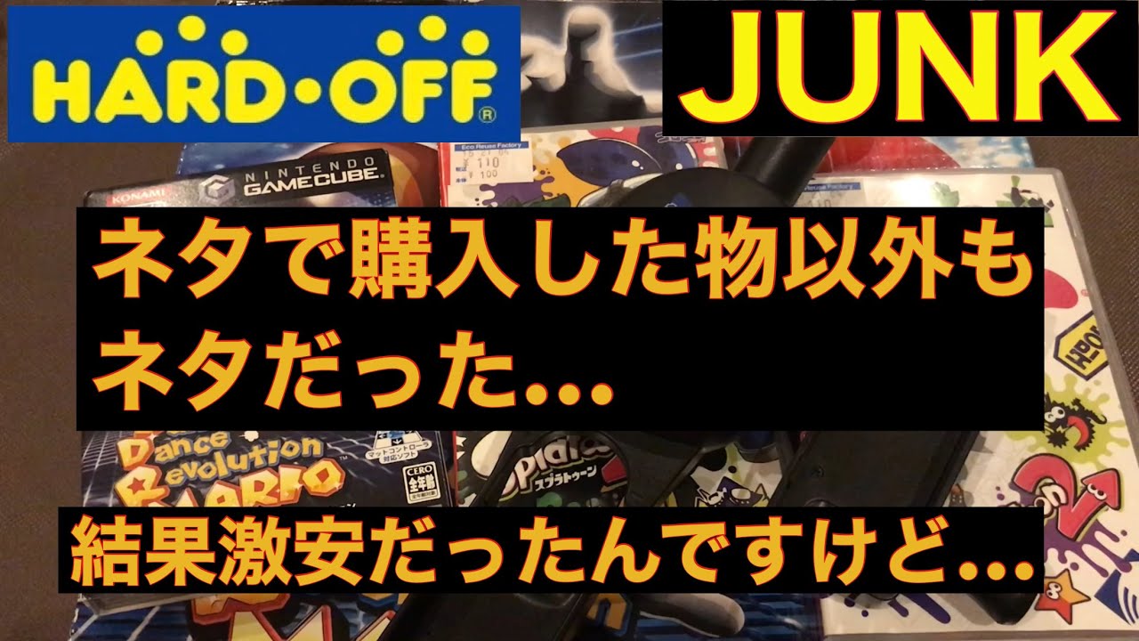 購入品紹介 ハードオフジャンク ネタで購入したもの以外もネタだった まぁ嬉しかったですけどねw Youtube