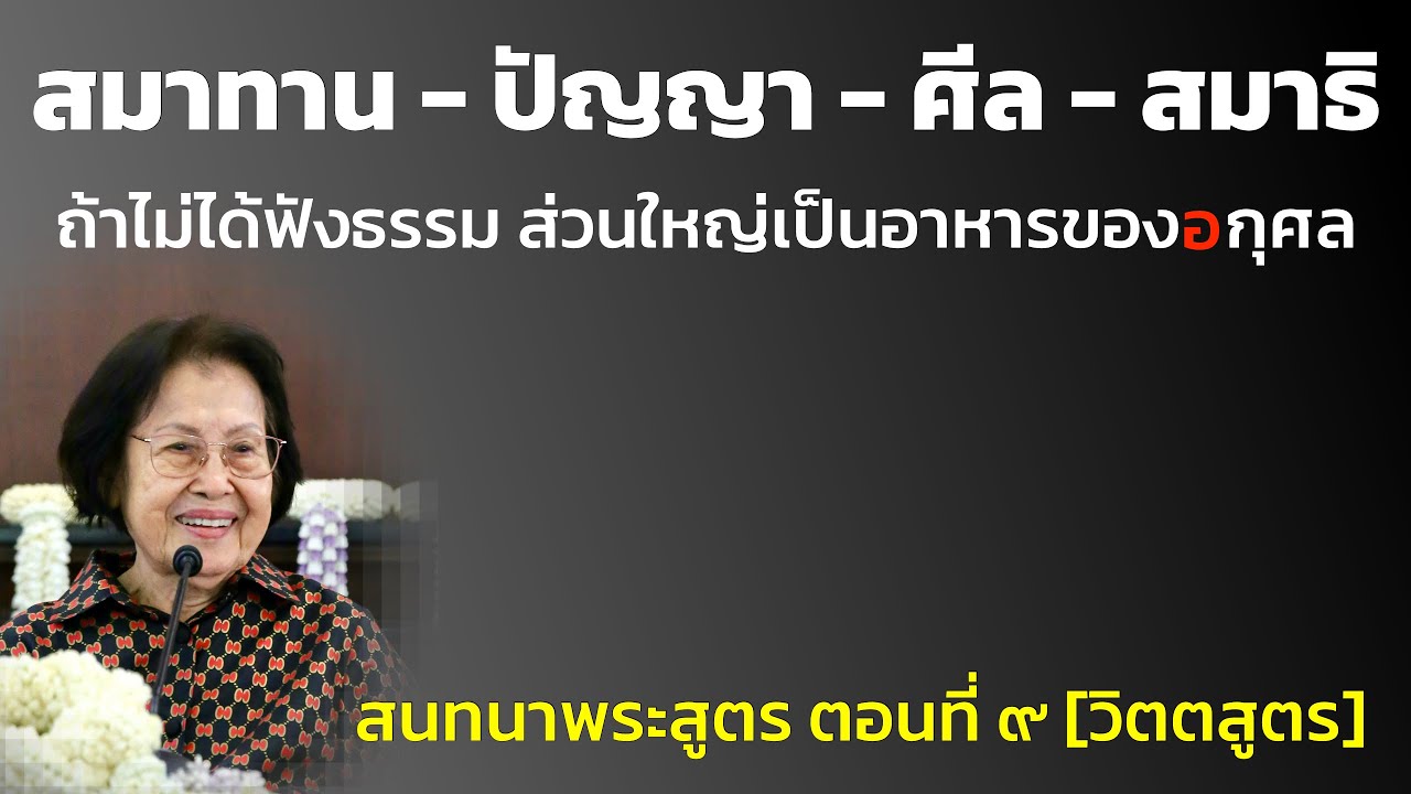 สนทนาพระสูตร ตอนที่ ๙_อ.สุจินต์