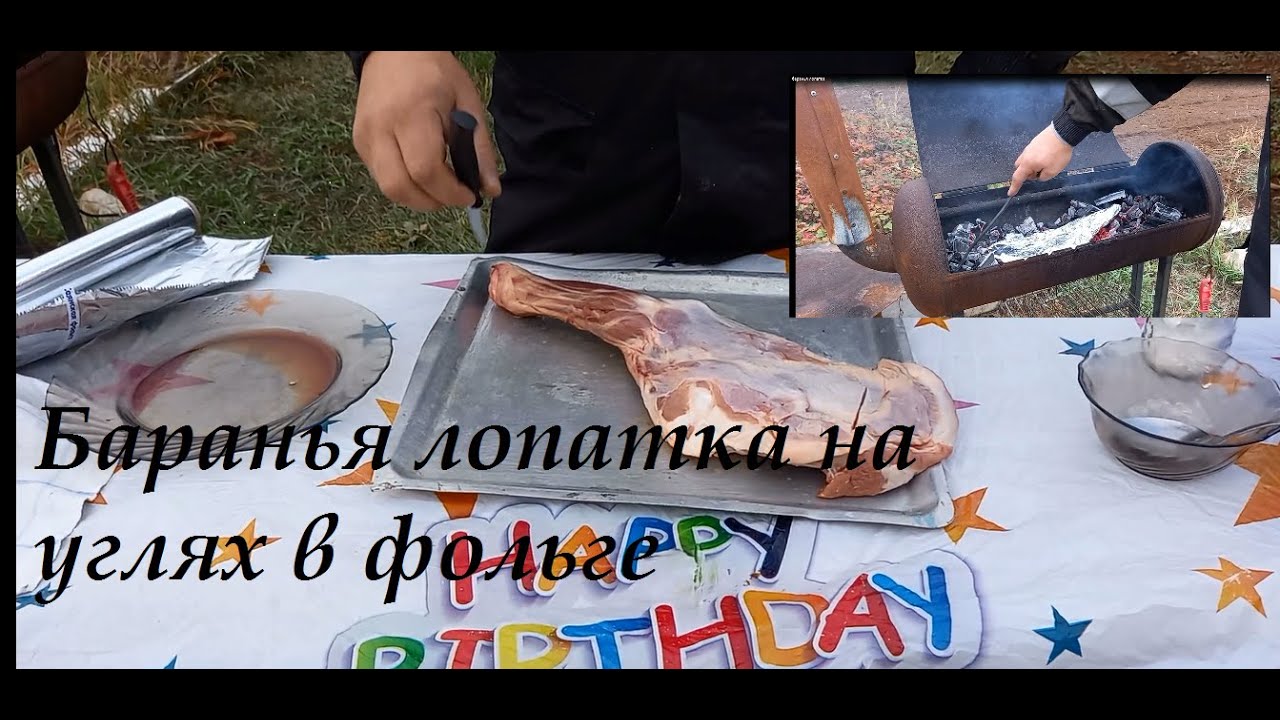 Баранья лопатка в фольге на углях - YouTube