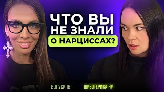 Правда о Нарциссах: Манипуляции, Потеря Интереса, Обещания, Зависимость. Шизотерика 16 ВЫПУСК