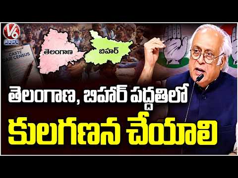 ‘This Is Not Caste Census, It Is Deception’ :Jairam Ramesh Demands Bihar Telangana Model | V6 News - V6NEWSTELUGU