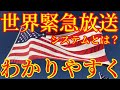 【わかりやすく】世界緊急放送システムとは？2021年いま何が起こっているのかを解説してみた