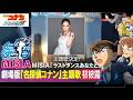 劇場版 名探偵コナン 主題歌はMISIA「ラストダンスあなたと」に決定!