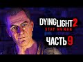 Dying Light 2: Stay Human ➤ Прохождение [4K] — Часть 9: БЕЗУМНЫЙ ИНЖЕНЕР-ПОДРЫВНИК