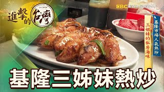 基隆市場人氣熱炒三姊妹的私房海味第394集《進擊的台灣》part1 ... 