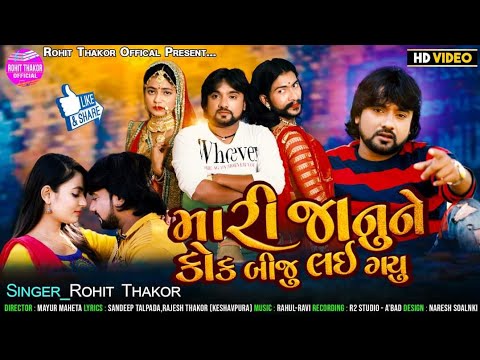 Mari Janune Kok Biju Lai Gayu   Full HD Video  Rohit Thakor  Latest Gujarati Sad Song 2021