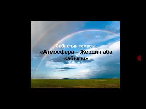 Video: Атмосфера деген эмне атмосферанын табиятын сүрөттөйт?