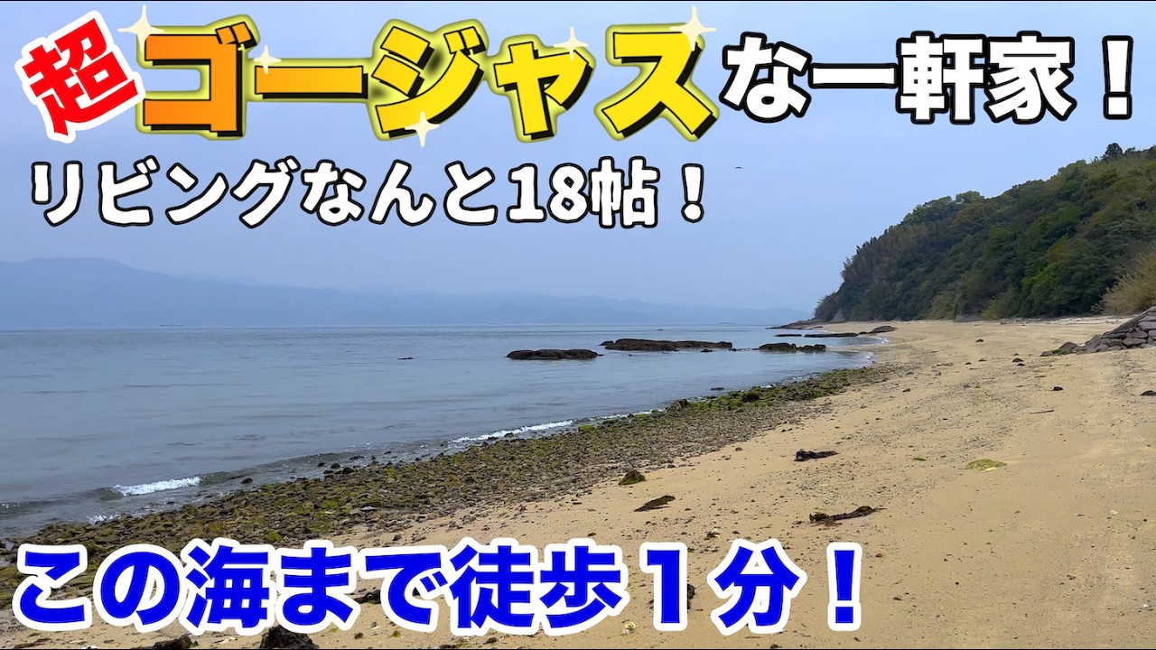 空き家No.179【売買物件ルームツアー＠松山市野忽那島(人口50人)】広々庭付きで超ゴージャス！海まで１分、港まで３分の好立地！移住に別荘に、静かな場所のすぐに住める家！　間取り:7DK+倉庫3
