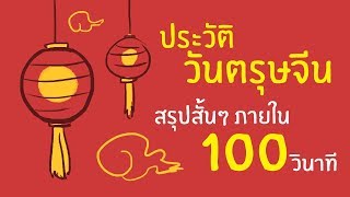 ประวัติวันตรุษจีน สรุปสั้นๆ ภายใน 100 วินาที!