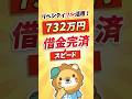 【10年早く完済】借金732万円を乗り越えた固定費見直し術 #shorts