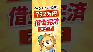 【10年早く完済】借金732万円を乗り越えた固定費見直し術 #shorts