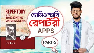 হোমিওপ্যাথি রেপার্টরী এপস ফোনে কিভাবে ইনস্টল ও ব্যবহার করবেন? How to install homoeopathic repertory screenshot 5