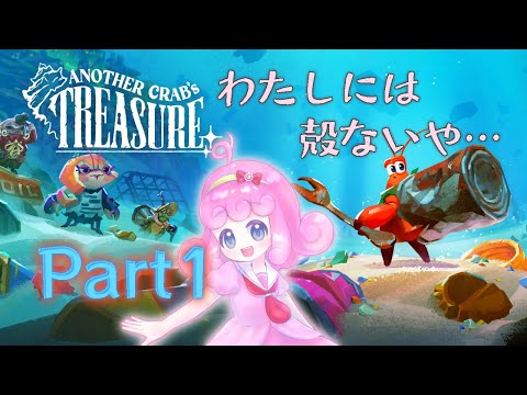 【Another Crab's Treasure】大海原に放り出された時に生き残る方法1選【Vtuber/宮越れいむ】
