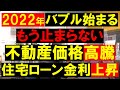 2022年バブル始まる。もう止まらない不動産価格高騰と住宅ローン金利上昇 ～ スタグフレーションで超低金利は年内で終止符 ～ 田中勲 YouTube