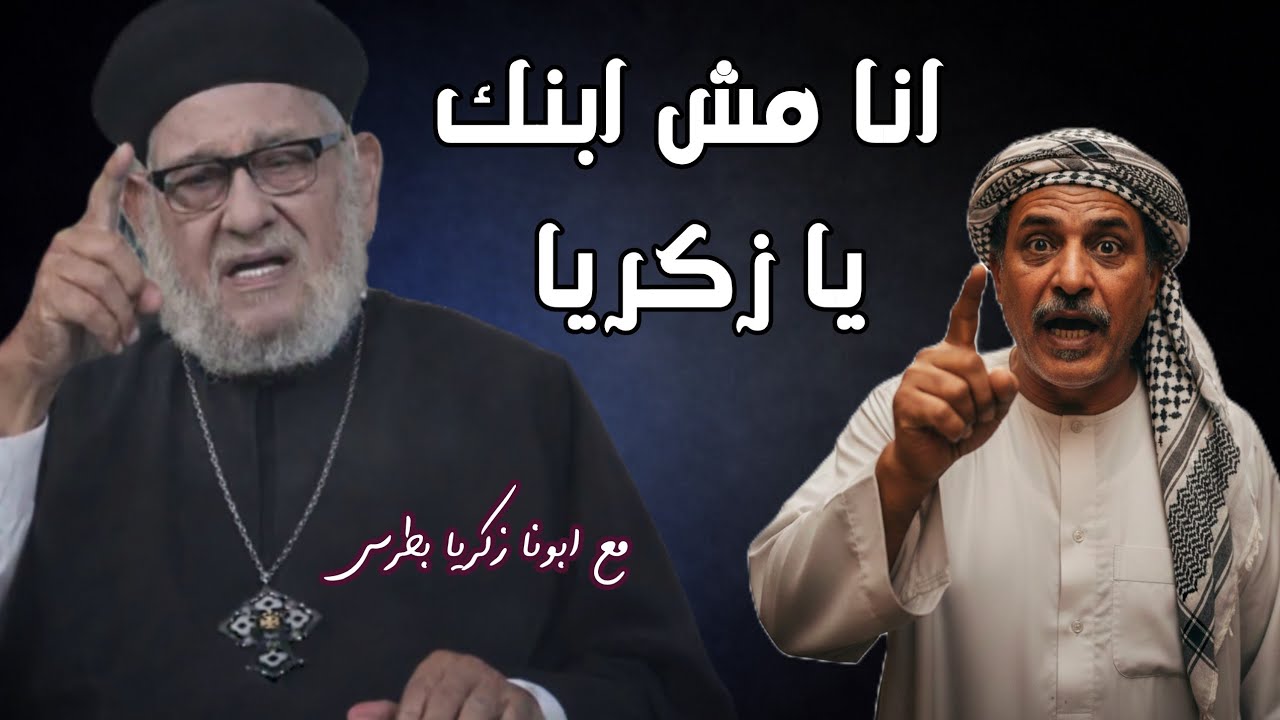 انا مش ابنك يا زكريا | رد قوى من ابونا زكريا بطرس 