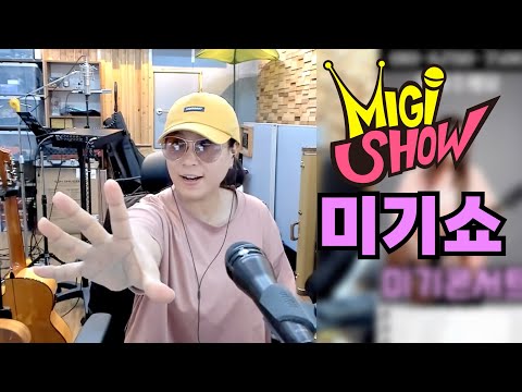 [미기쇼] 8월 27일 일요일 오후4시 <strong>대구</strong> &amp;#39;락왕&amp;#39;에서 만나요!!~ MIGI <strong>SHOW</strong> #1840 (2023.08.16.수) 구독! 좋아요! 통기타 라이브!