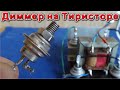 ✔️ ПРОСТАЯ СХЕМА УПРАВЛЕНИЯ ТИРИСТОРОМ 🔨 Как Мешают Лишние Знания