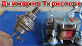 КУ202М Самые Простые Схемы включения с Примерами - YouTube