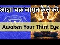 आज्ञा चक्र को कैसे जागृत करें | Open Your Third Eye | Secret of Ajna Chakra | तीसरी आँख का रहस्य |