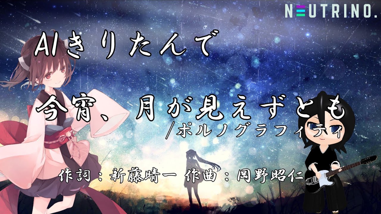 Aiきりたん 今宵 月が見えずとも ポルノグラフィティ Neutrinoカバー曲 Youtube