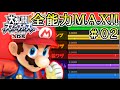 完全攻略！スマブラ3DS 全能力MAX達成！フィールドスマッシュ！マリオ（Mario）編 part02