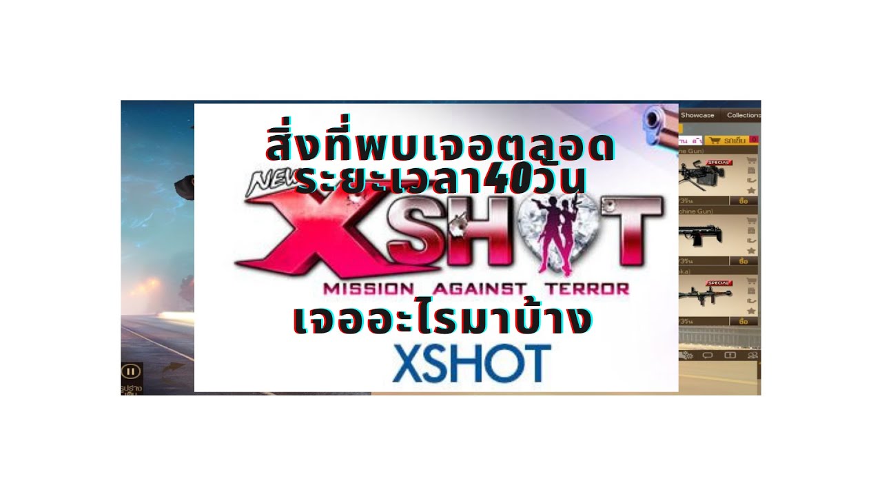 Xshot (M.A.T) : สิ่งที่พบเจอหลังจากกลับมาเล่นXshot EP:1