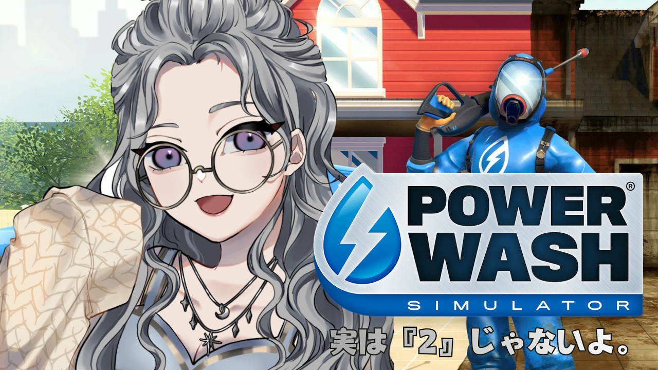 【PowerWash Simulator】3月始まったから掃除してみる。【#日月紡弥 / #vtuber  】