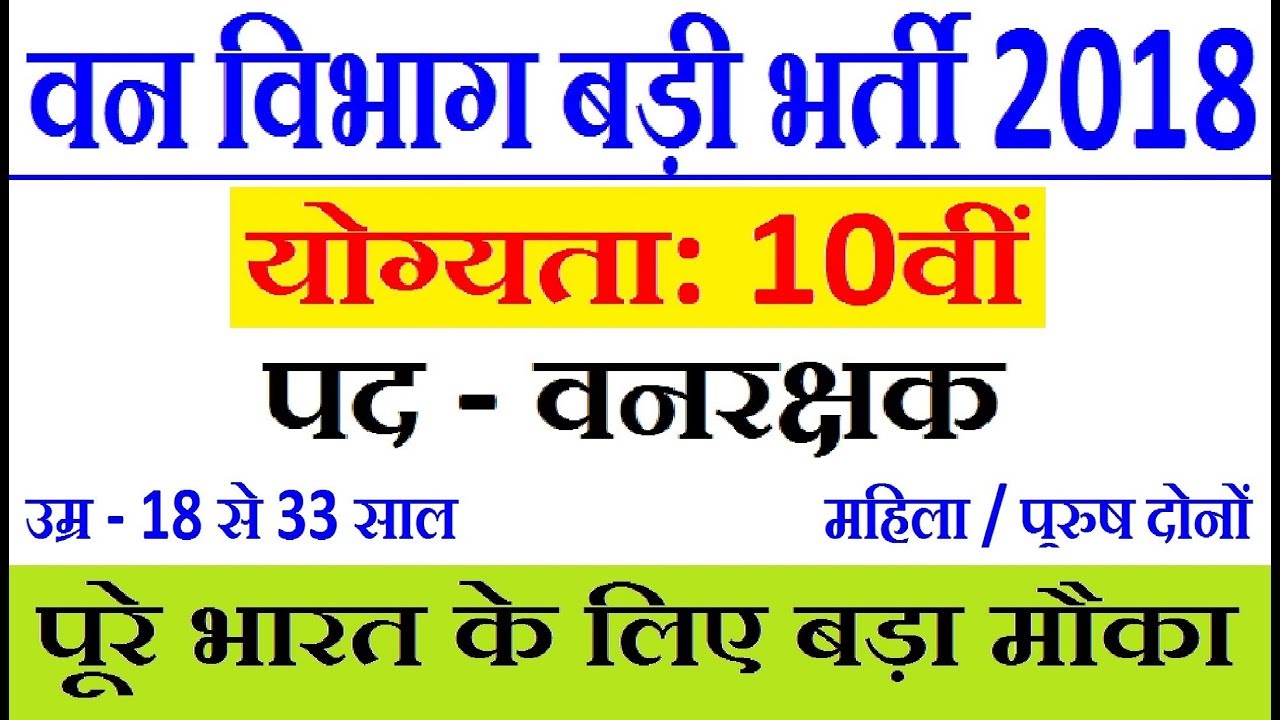 वन विभाग भर्ती 2018 // वनरक्षक भर्ती // Forest Department Recruitment // Forest Guard Bharti