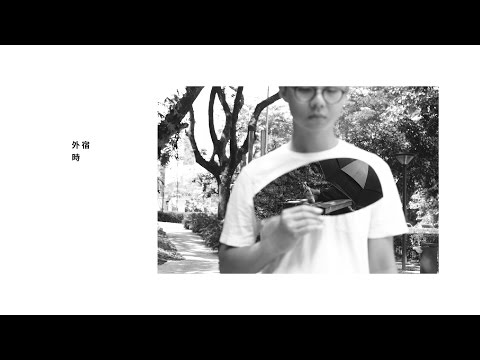 Wee 陳漢偉 【外宿時】 Official Lyrics Video 官方歌詞版