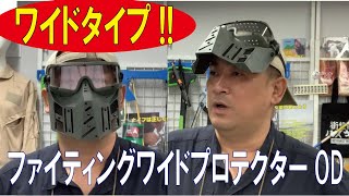 ワイドタイプなサバゲー必需品!!/ファイティングワイドプロテクターOD(サンセイ)200311