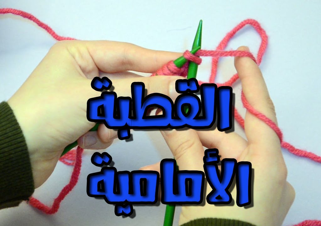 أساسيات التريكو - 003 - القطبة الأمامية