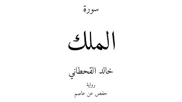 67 - القرآن الكريم - سورة الملك - خالد القحطاني