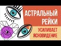 Астральный рейки усиливает ясновидение! | Евгений Грин