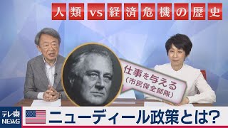 ニューディール政策とは？【池上彰と増田ユリヤの“人類vs経済危機の歴史”】＃３（2020年7月23日）