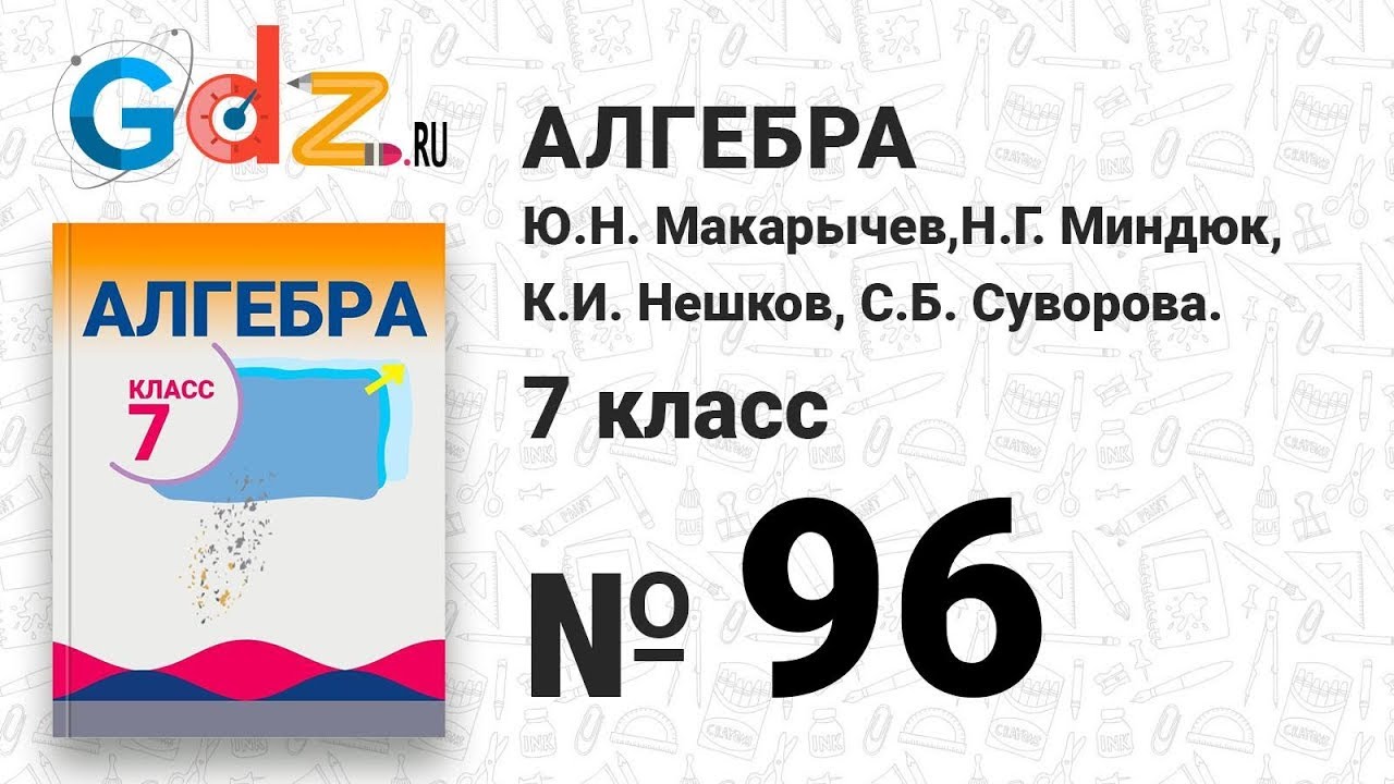 Алгебра 7 Класс Макарычев Гдз 96 Алгебра 7 Класс Макарычев Гдз 96